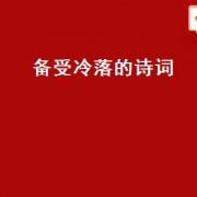 备受冷落的诗词