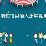 咱们屯里的人原唱是谁