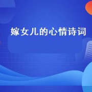 嫁女儿的心情诗词（女儿结婚的心情诗词）