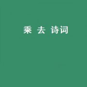乘 去 诗词（乘的诗词）