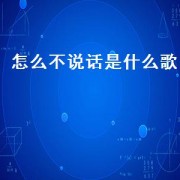 怎么不说话是什么歌