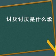 讨厌讨厌是什么歌