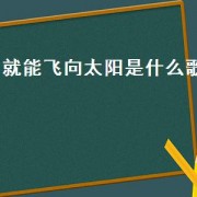 就能飞向太阳是什么歌