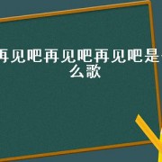 再见吧再见吧再见吧是什么歌