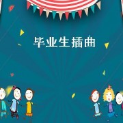 毕业生插曲（毕业生插曲有哪些）
