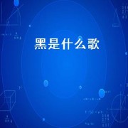 黑是什么歌