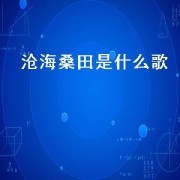 沧海桑田是什么歌