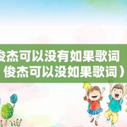 林俊杰可以没有如果歌词（林俊杰可以没如果歌词）