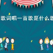 歌词唱一首歌是什么歌