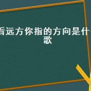 看远方你指的方向是什么歌