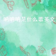 呐呐呐是什么歌英文