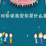 对你说我爱你是什么歌（我想对你说我爱你这是什么歌）