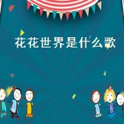 花花世界是什么歌