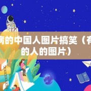 有病的中国人图片搞笑（有病的人的图片）