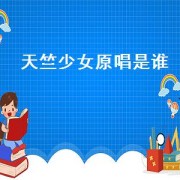 天竺少女原唱是谁