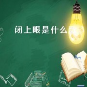 闭上眼是什么歌
