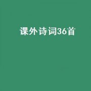 课外诗词36首
