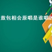 敖包相会原唱是谁唱的（敖包相会原唱云飞云朵）