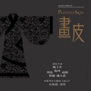我看过的真人电影01（《画皮》）OST