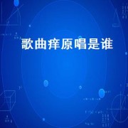 歌曲痒原唱是谁（痒原唱完整版王菲）