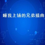 睡我上铺的兄弟插曲（睡在我上铺的兄弟 音乐）
