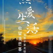 生活启示录（1）