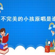 不完美的小孩原唱是谁（不完美小孩原唱全集）
