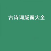古诗词版面大全