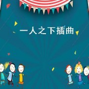一人之下插曲（一人之下插曲云殇念bgm）