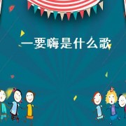 一要嗨是什么歌（嗨一点中文歌）