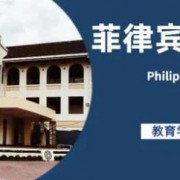 菲律宾大学生留学项目和留学院校推荐(菲律宾大学生留学推荐)