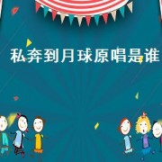 私奔到月球原唱是谁（私奔到月球吉他教学）