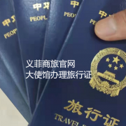 在菲律宾怎么申请旅行证（义菲商旅资讯）