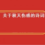 关于秋天伤感的诗词
