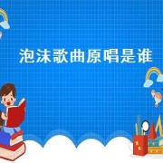 泡沫歌曲原唱是谁（泡沫歌词原唱完整版）