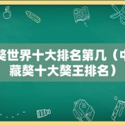 藏獒世界十大排名第几（中国藏獒十大獒王排名）