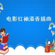 电影红袖添香插曲（电影红袖添香插曲）