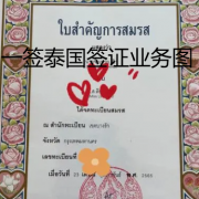 泰国旅游签转结婚签证,泰国结婚证步骤