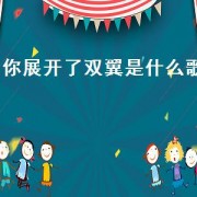 你展开了双翼是什么歌