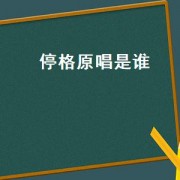 停格原唱是谁
