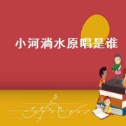小河淌水原唱是谁