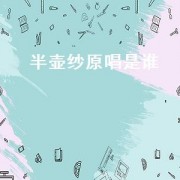 半壶纱原唱是谁