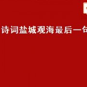 诗词盐城观海最后一句（最后一字是期的诗词）