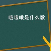 哦哦哦是什么歌