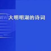大明明湖的诗词（书写大明湖的诗词）