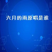六月的雨原唱是谁（六月的雨原唱）