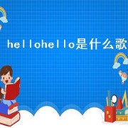 hellohello是什么歌