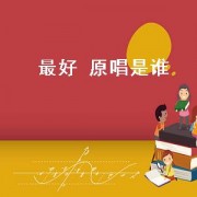 最好 原唱是谁（最好原唱是谁）