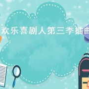欢乐喜剧人第三季插曲（欢乐喜剧人第三季插曲）