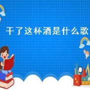 干了这杯酒是什么歌（干了这杯酒音乐）